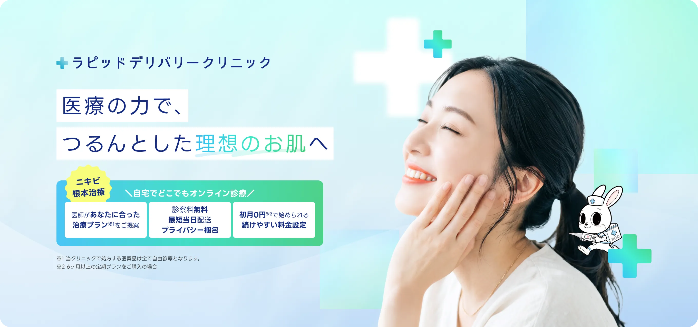 医療の力で、つるんとした理想のお肌へ