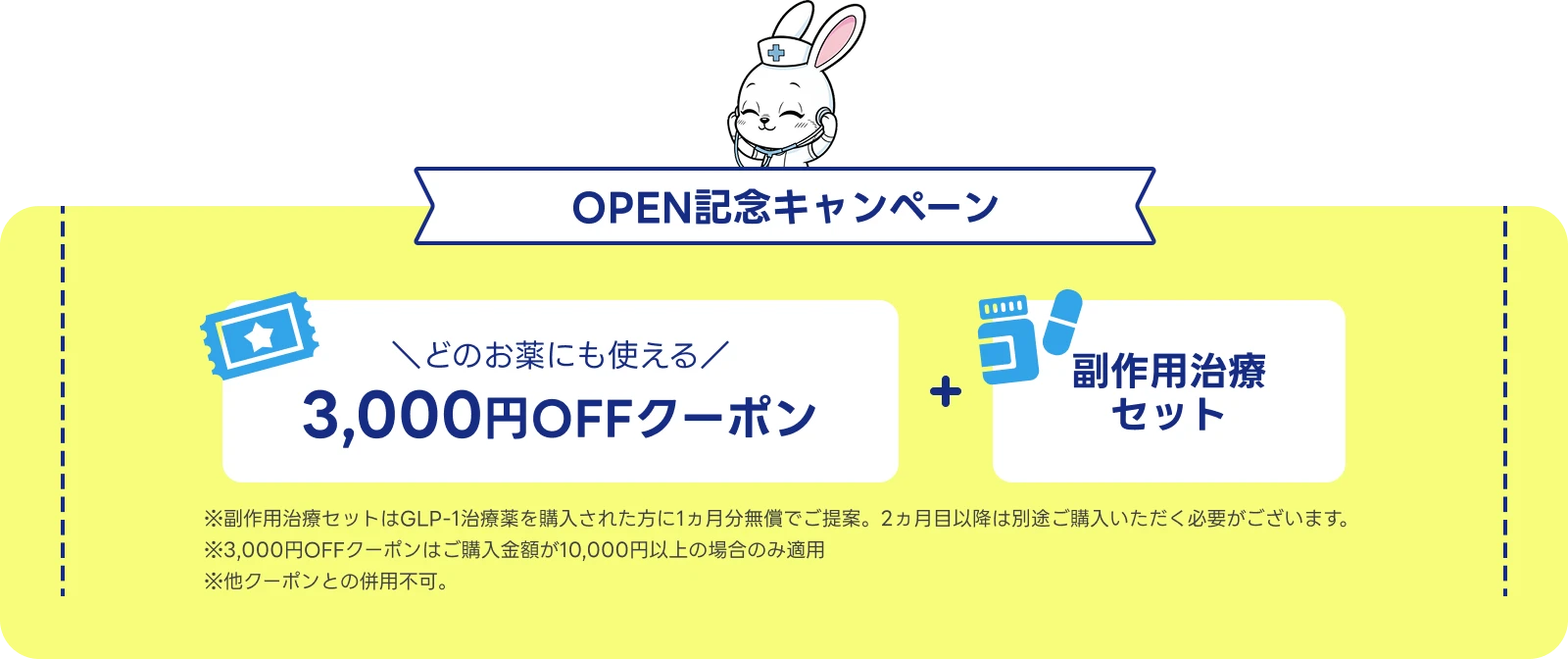 OPEN記念キャンペーン