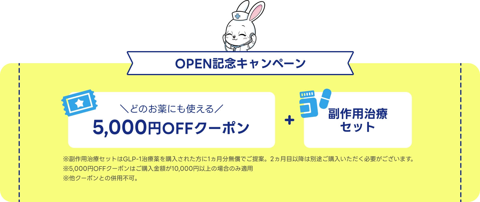 OPEN記念キャンペーン