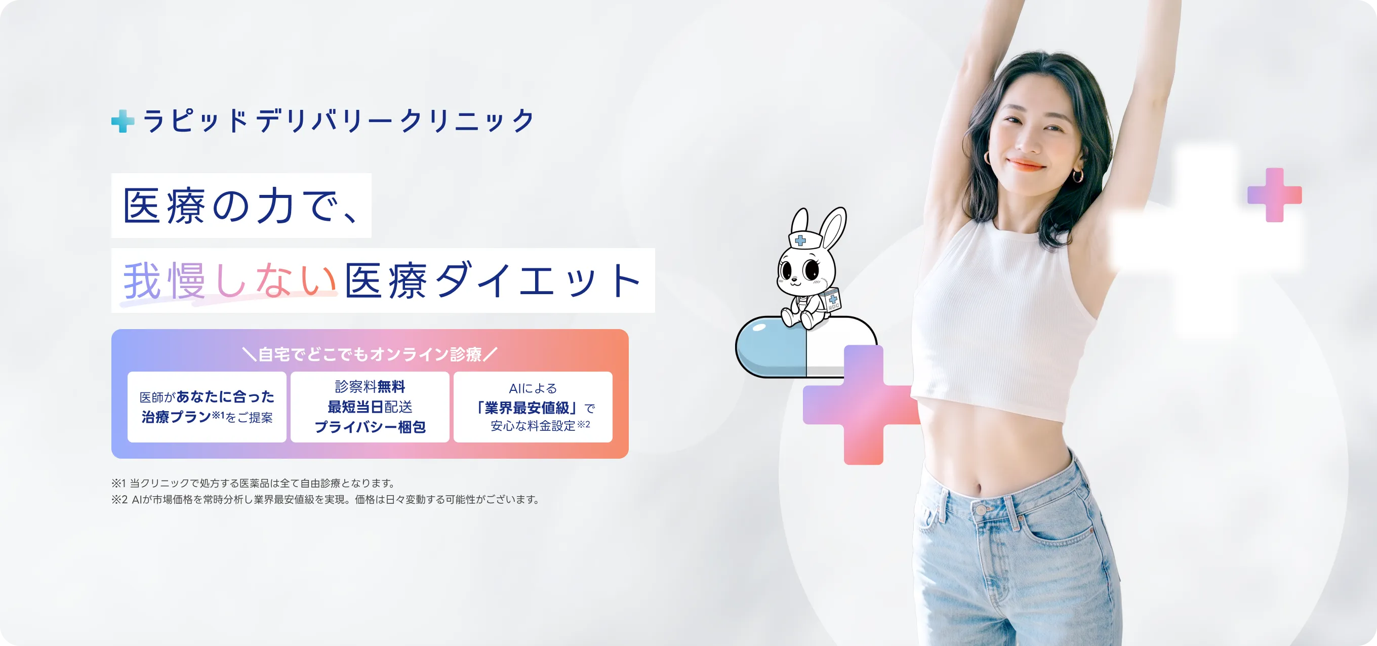 医療の力で、我慢しない医療ダイエット