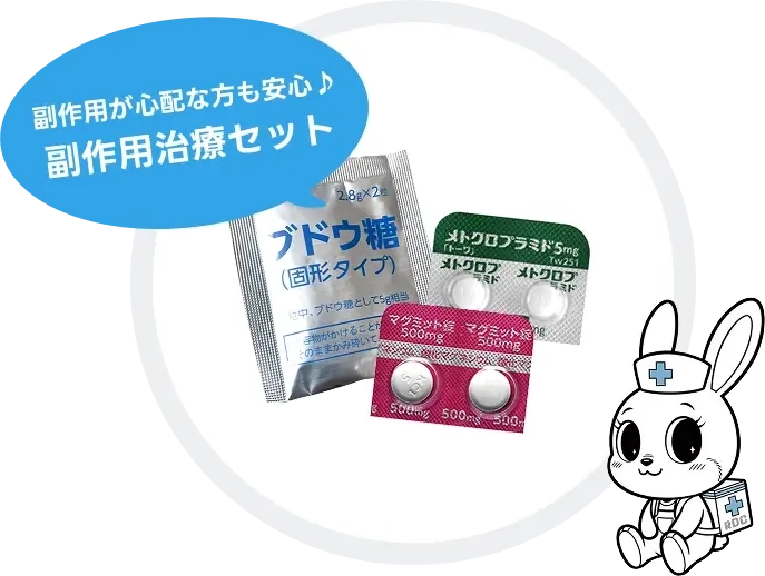 副作用が心配な方も安心♪副作用治療セット