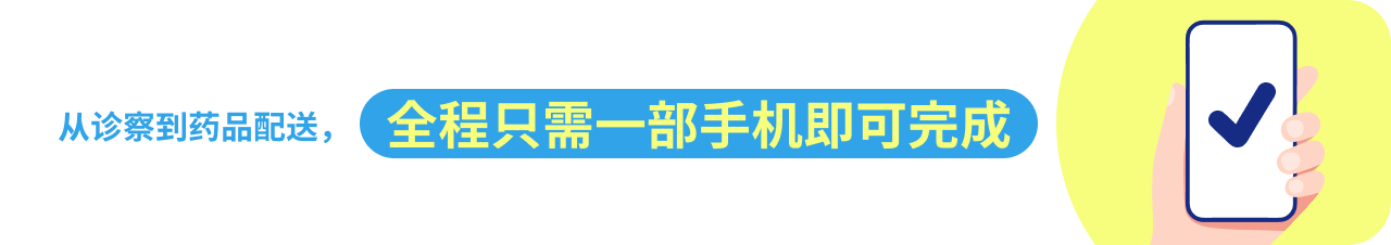 从问诊到药品配送，只需一部智能手机即可完成