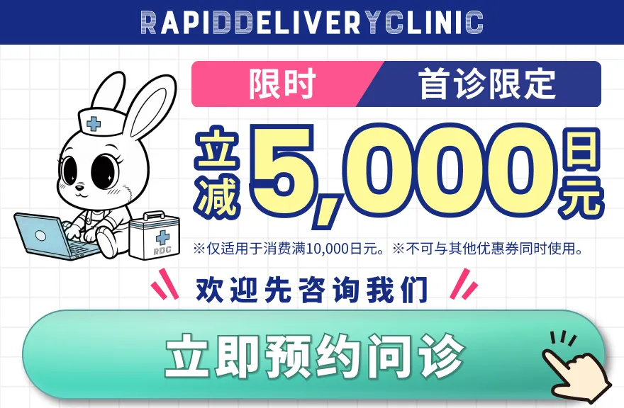 当前首次就诊可优惠5,000日元
